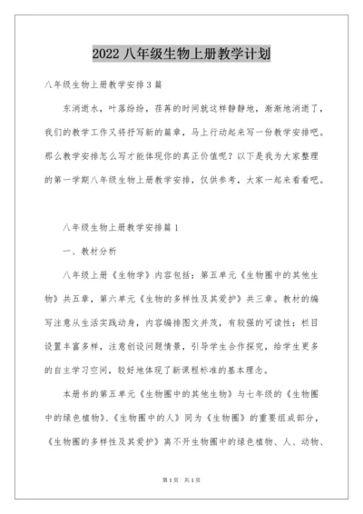 2022八年级生物上册教学计划_1.docx