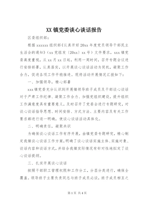 XX镇党委谈心谈话报告.docx