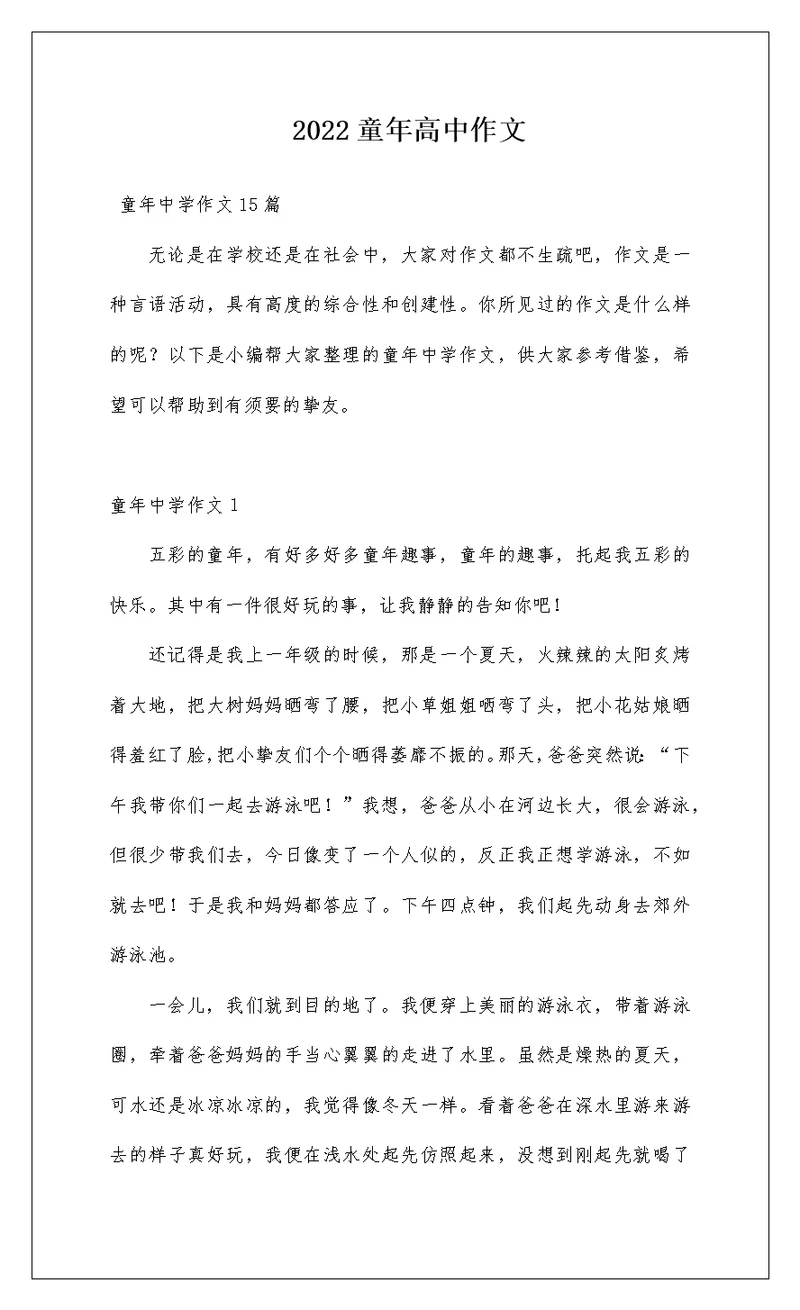 2022童年高中作文