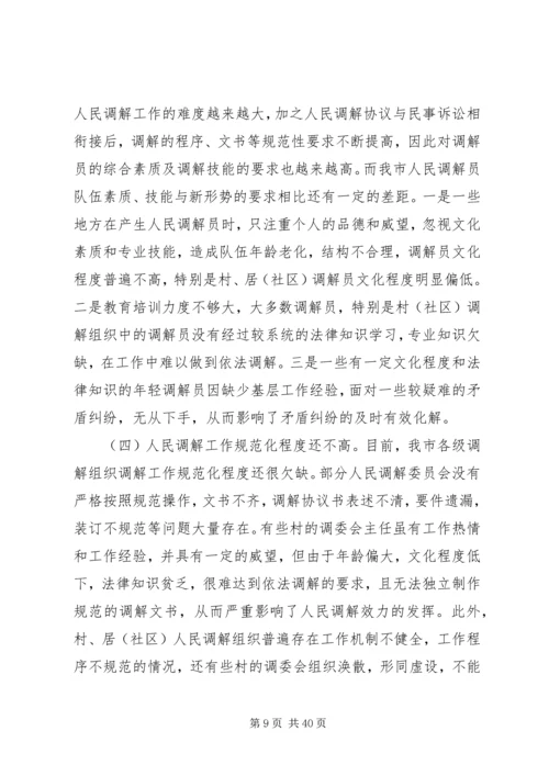 人民调解工作状况调研报告_1.docx