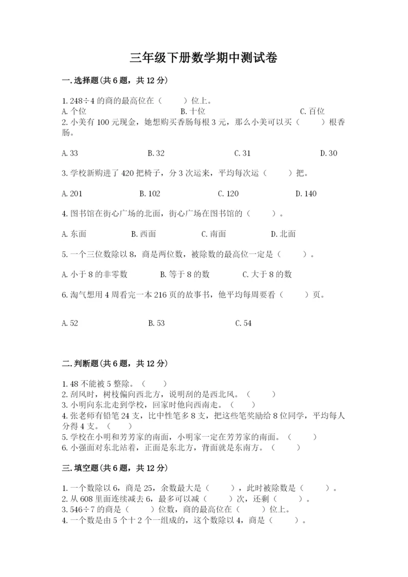 三年级下册数学期中测试卷及完整答案（必刷）.docx