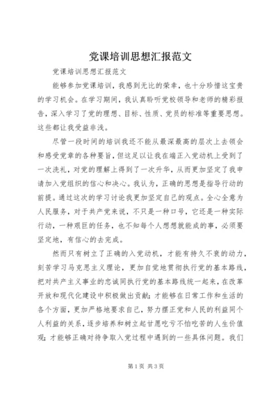 党课培训思想汇报范文.docx