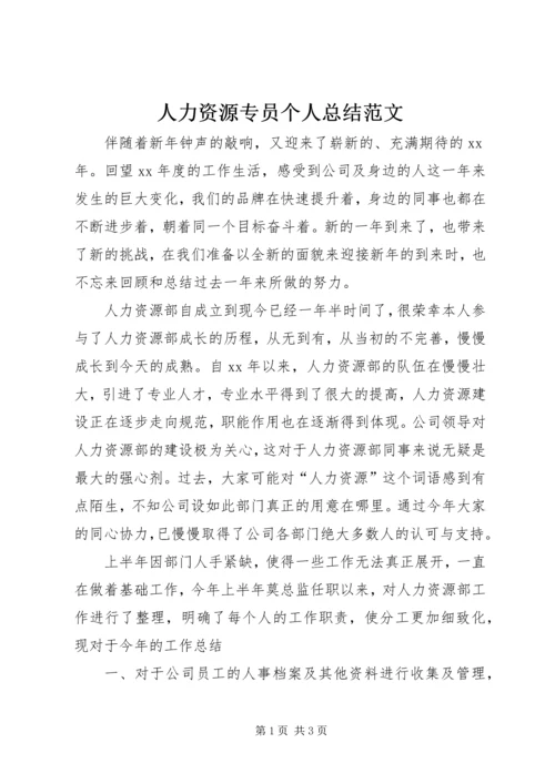 人力资源专员个人总结范文.docx