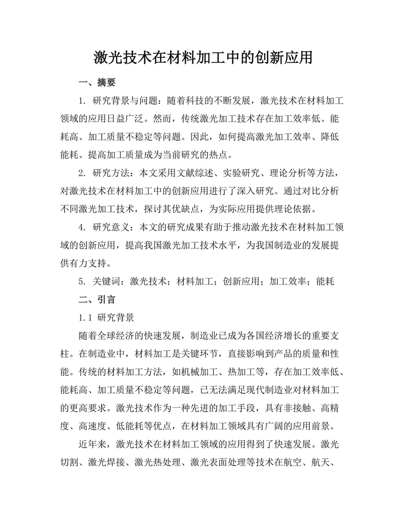 激光技术在材料加工中的创新应用