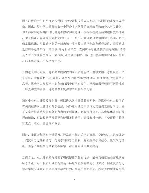 精编开放教育学习心得体会范文.docx