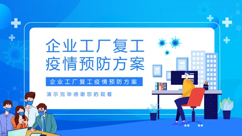 企业工厂复工疫情预防方案PPT模板