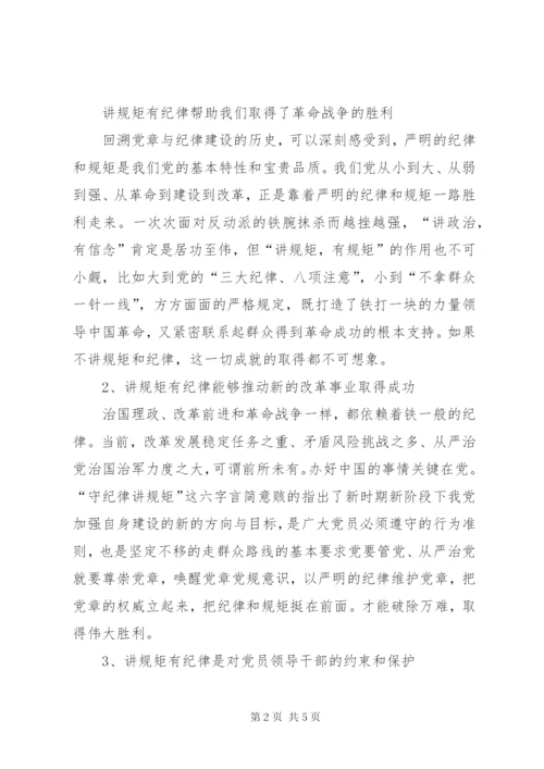 “讲规矩、有纪律”专题讨论党课材料.docx