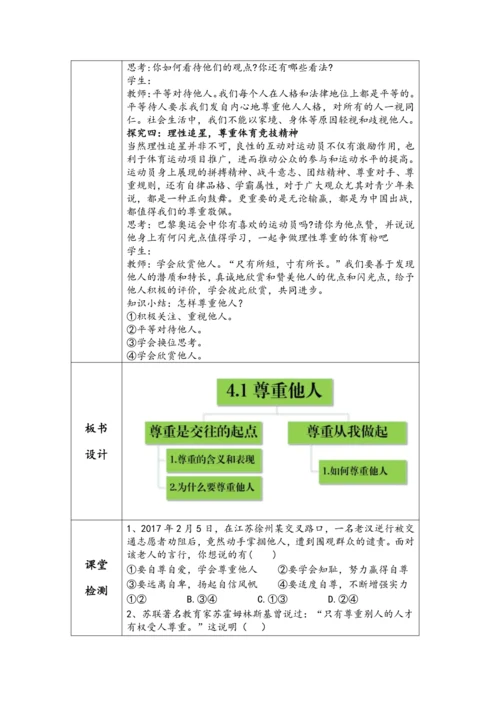 （核心素养目标）4.1《尊重他人》表格式教学设计