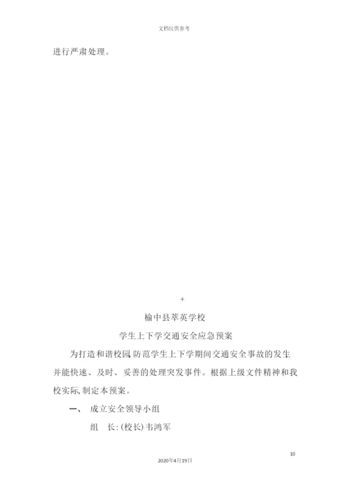 学校各种应急预案汇编.docx