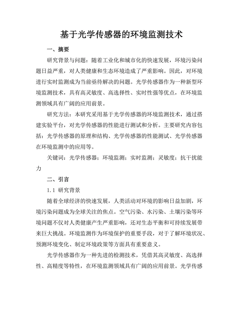 基于光学传感器的环境监测技术