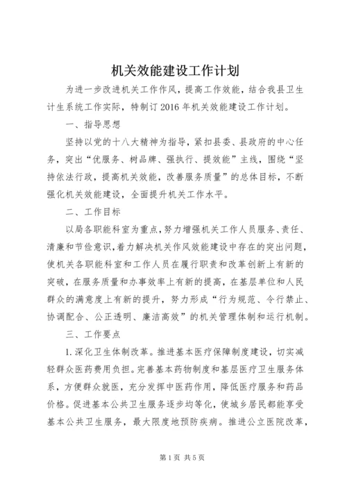 机关效能建设工作计划 (4).docx