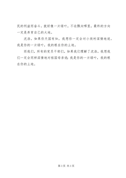 学习沈浩心得体会 (4).docx