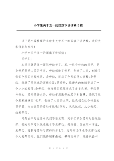 小学生关于五一的国旗下讲话稿5篇.docx