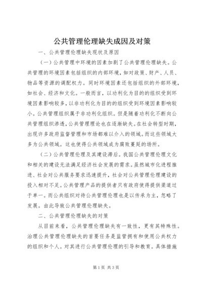 公共管理伦理缺失成因及对策.docx