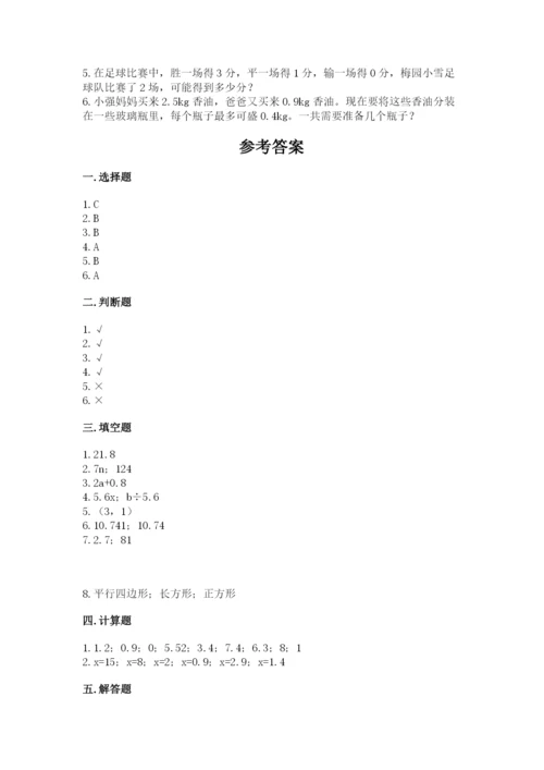 2022年五年级上册数学期末测试卷附完整答案【名校卷】.docx