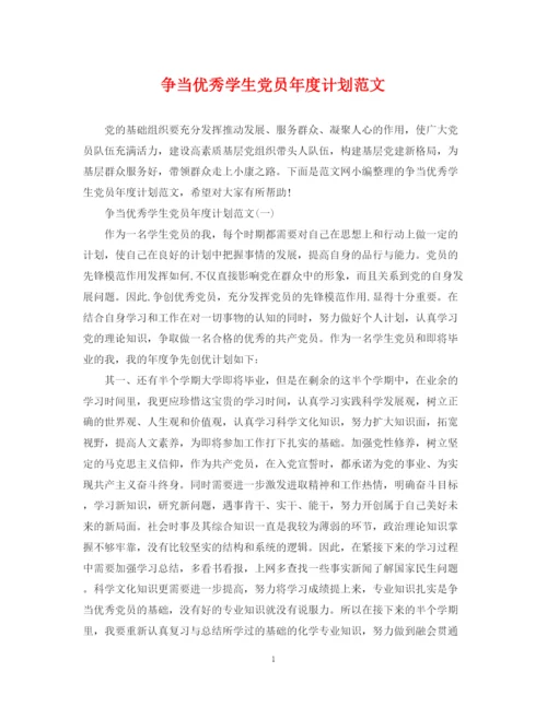 精编之争当优秀学生党员年度计划范文.docx