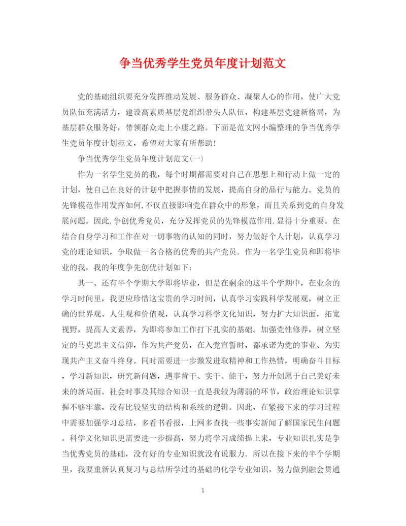 精编之争当优秀学生党员年度计划范文.docx