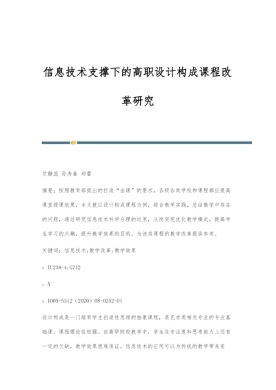 信息技术支撑下的高职设计构成课程改革研究.docx