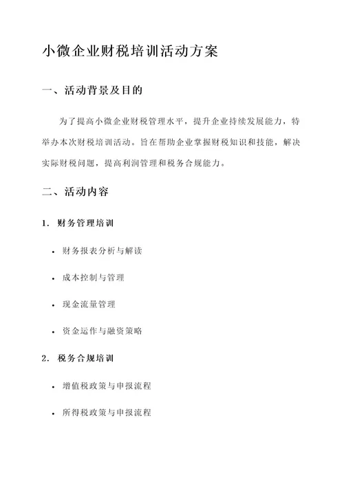 小微企业财税培训活动方案