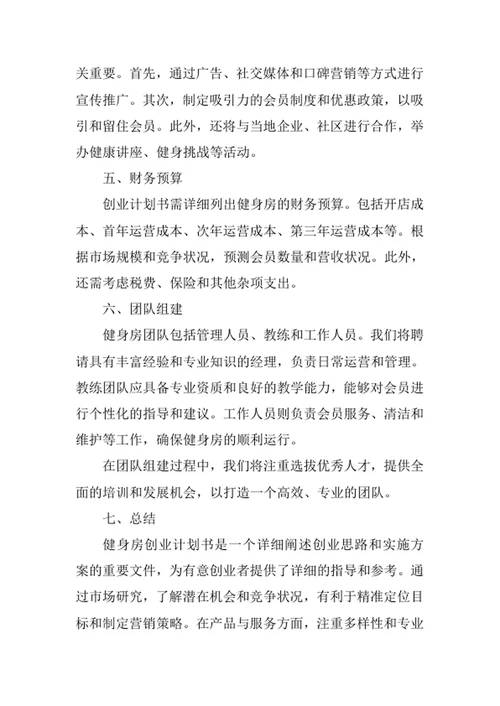 健身房创业计划书