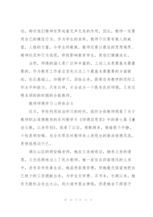 教师师德学习心得体会范文5篇.docx