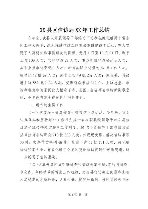 XX县区信访局XX年工作总结.docx