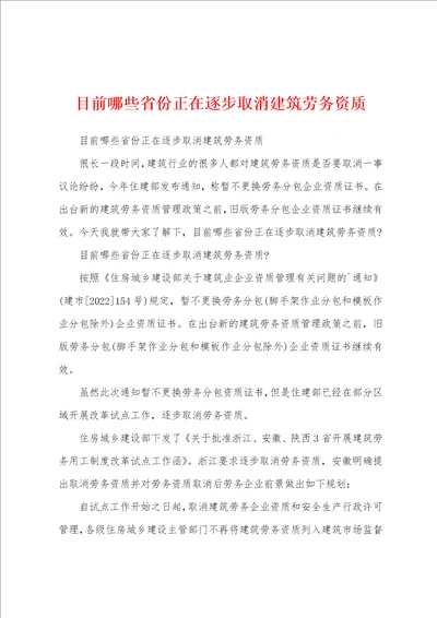 目前哪些省份正在逐步取消建筑劳务资质