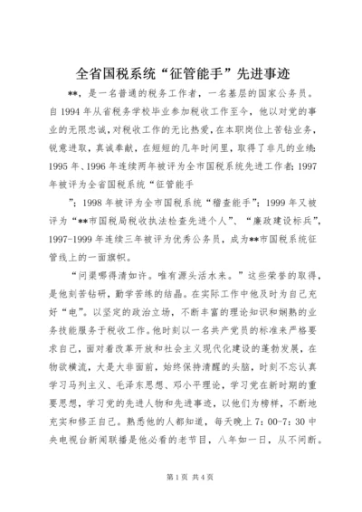 全省国税系统“征管能手”先进事迹.docx