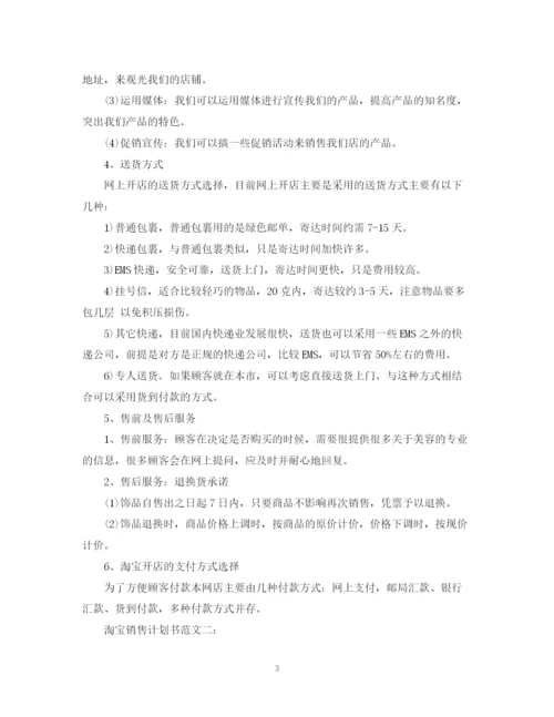 精编之淘宝销售计划书范文3篇.docx