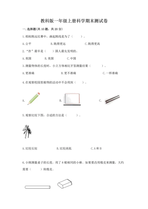 教科版一年级上册科学期末测试卷（达标题）.docx