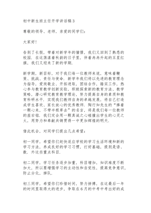 初中新生班主任开学讲话稿5篇.docx