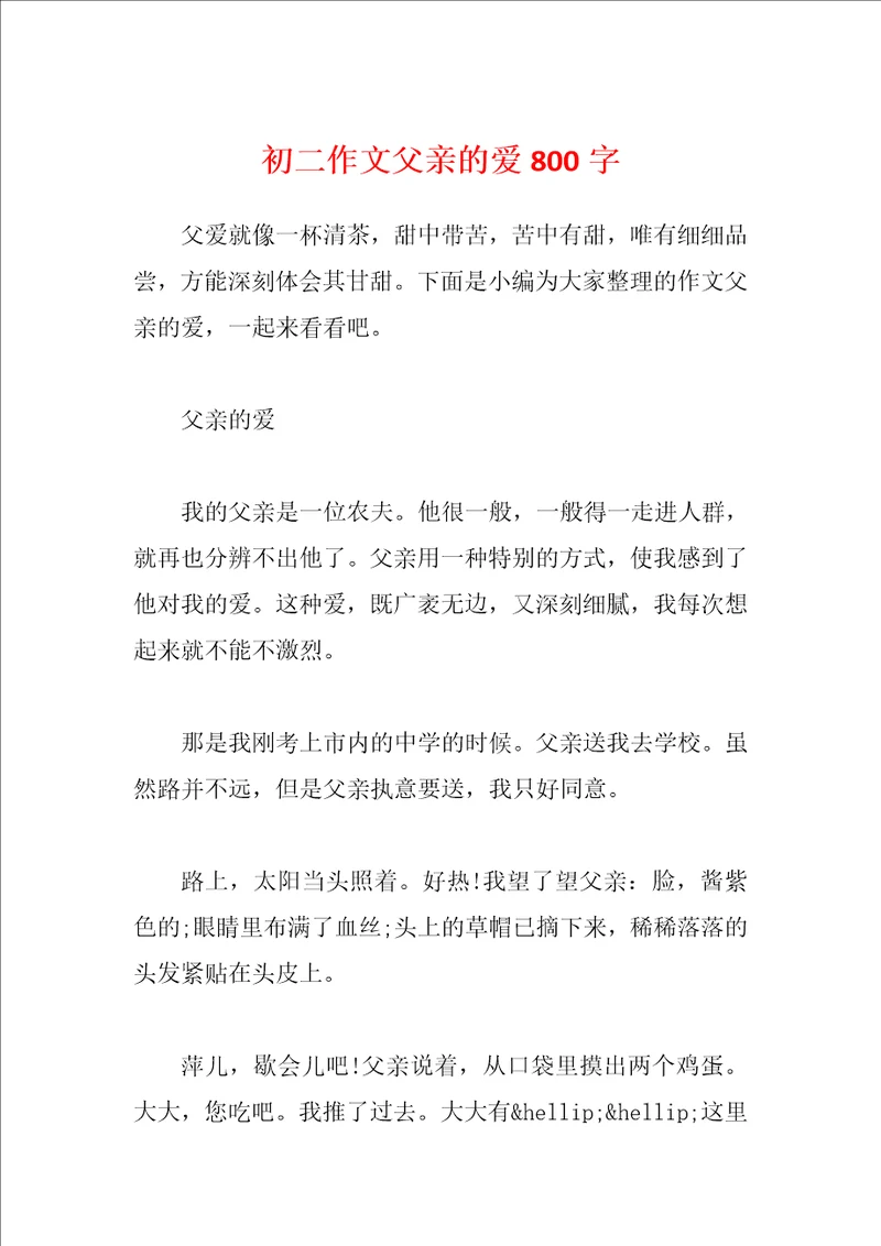 初二作文父亲的爱800字
