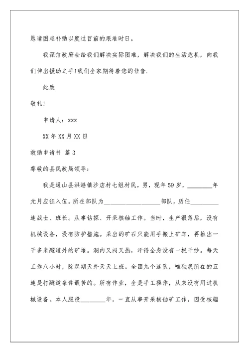 2022救助申请书范文汇总6篇