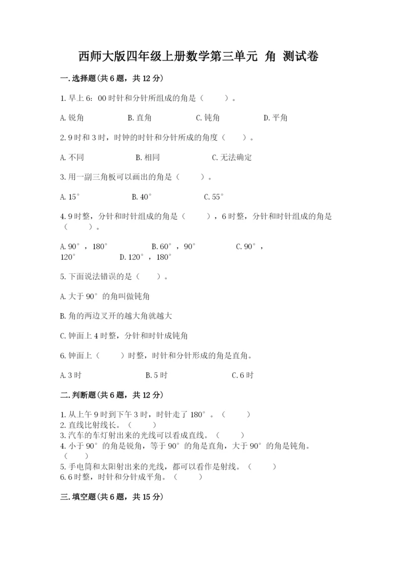 西师大版四年级上册数学第三单元 角 测试卷下载.docx