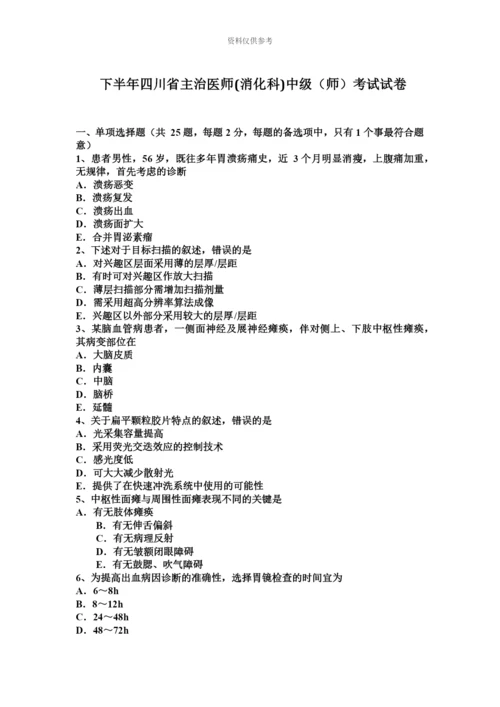 下半年四川省主治医师消化科中级师考试试卷.docx