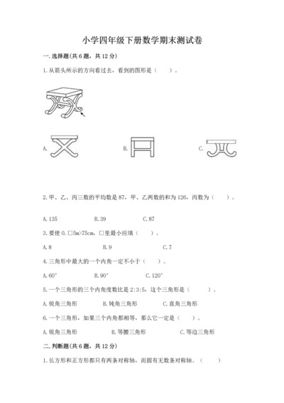 小学四年级下册数学期末测试卷及参考答案【基础题】.docx