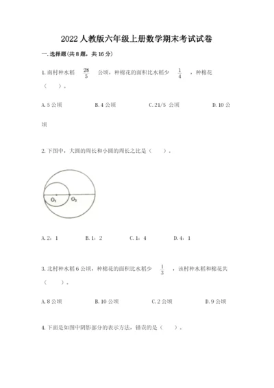 2022人教版六年级上册数学期末考试试卷【历年真题】.docx