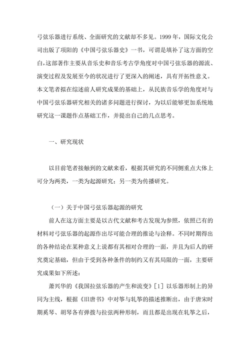 近20年以来的中国弓弦乐器研究