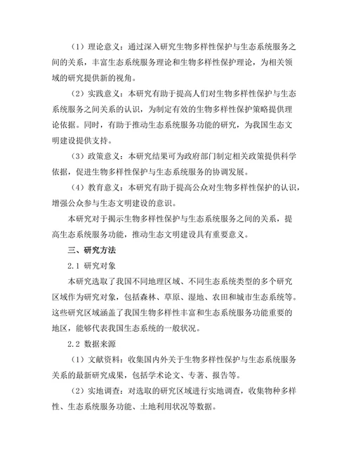 生物多样性保护与生态系统服务的关系