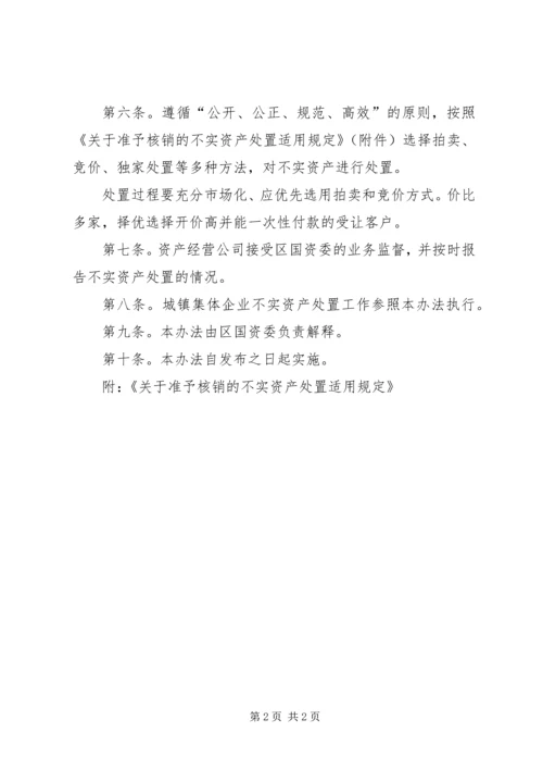 企业不实资产处置制度.docx