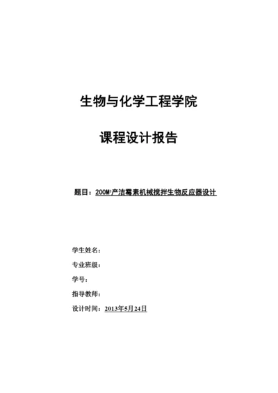 毕业论文200M3机产洁霉素机械搅拌生物反应器设计.docx