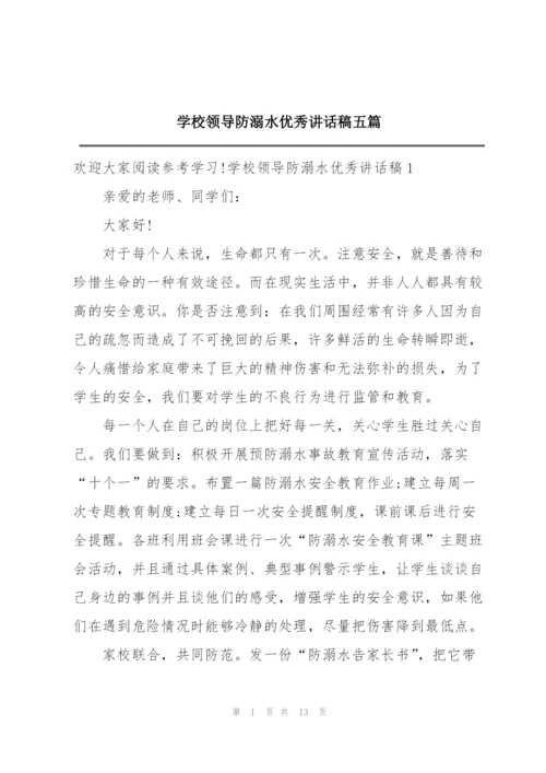 学校领导防溺水优秀讲话稿五篇.docx