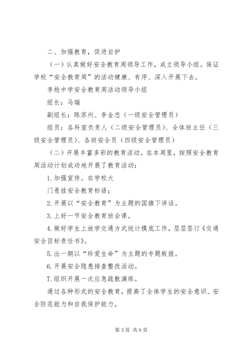 学校安全教育周活动总结.docx