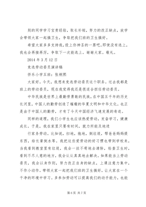 劳动委员竞选演讲稿 (2).docx