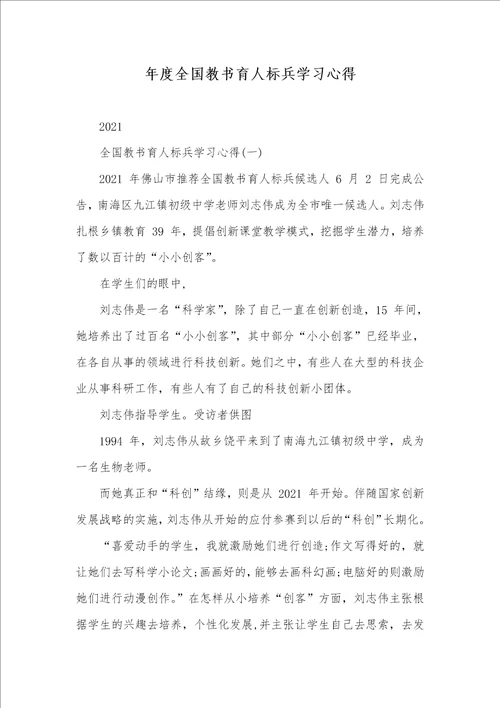 2021年年度全国教书育人标兵学习心得