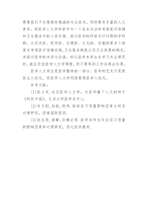 浅谈医学生的人文学教育教育论文.docx