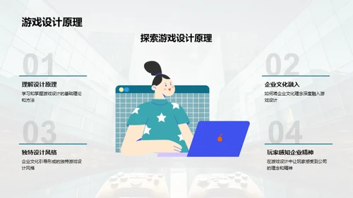 游戏设计的企业文化之魂