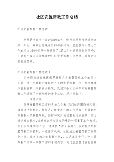 社区安置帮教工作总结.docx