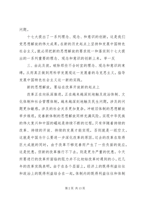 解放思想学习心得：突破思想解放的难点 (6).docx