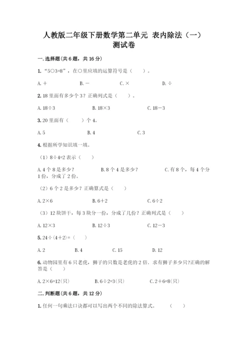 人教版二年级下册数学第二单元-表内除法(一)-测试卷精选-(2).docx